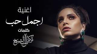 Video thumbnail of "امال ماهر - اجمل حب | 2021 | Amal Maher  -Agmal Hob"