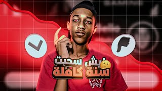 ليش سحبت سنة كاملة على اليوتيوب ؟!