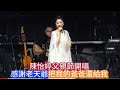 #陳怡婷父親節開唱感謝老天爺把我的爸爸還給我#陳怡婷