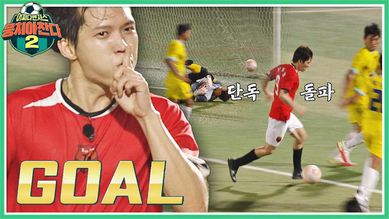 모두가 포기한 추가 시간…⏱ 단독 돌파하던 남우현의 마무리 골👏 | 뭉쳐야 찬다2 60회 | JTBC 220925 방송