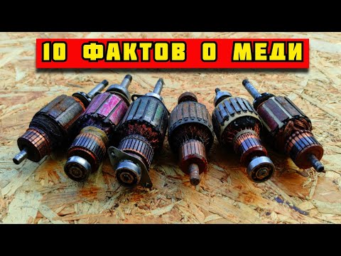 10 ИНТЕРЕСНЫХ ФАКТОВ О МЕДИ! МЕДНАЯ ЛИХОРАДКА. ГДЕ НАЙТИ МЕДЬ?