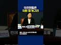 국민의힘은 국회 청개구리 #국민의힘 #조국혁신당 #청개구리 #이해민 #나경원