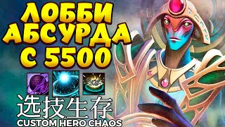 ЛОББИ АБСУРДА С 5500 / ORACLE Custom Hero Chaos