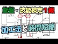 【旋盤技能検定１級課題解説】