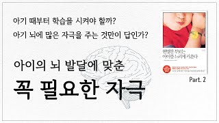 아이 뇌 발달 단계에 필요한 자극 | 조기교육이 답인가? | 변화하는 미래, 성공적인 인생을 살아가게 하는 방법