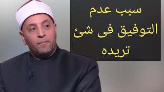 من أسباب عدم التوفيق فى أشياء تسعى لها ولكن لم تتم⁉️