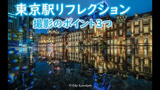 東京駅 雨のリフレクション写真の撮り方