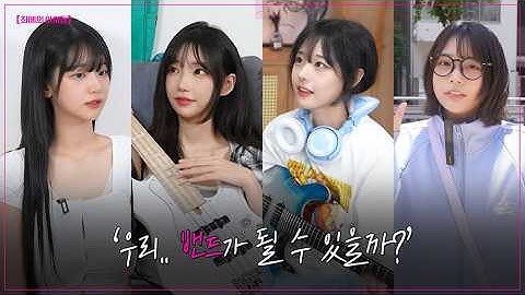 (ENG SUB) 1년전의 QWER l 최애의아이들 시즌1 요약