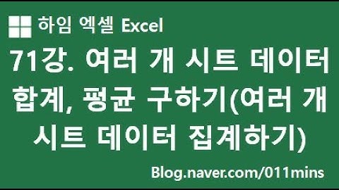71강. 여러 개 시트 데이터 합계, 평균 구하기(여러 개 시트를 하나의 시트로 집계하기, 데이터 통합)
