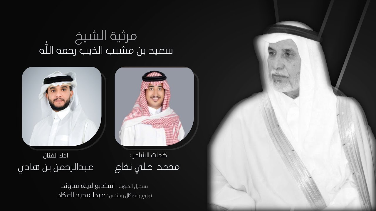 مرثية الشيخ سعيد بن مشبب الذيب رحمه الله - كلمات محمد  علي نخاع - أداء عبدالرحمن بن هادي