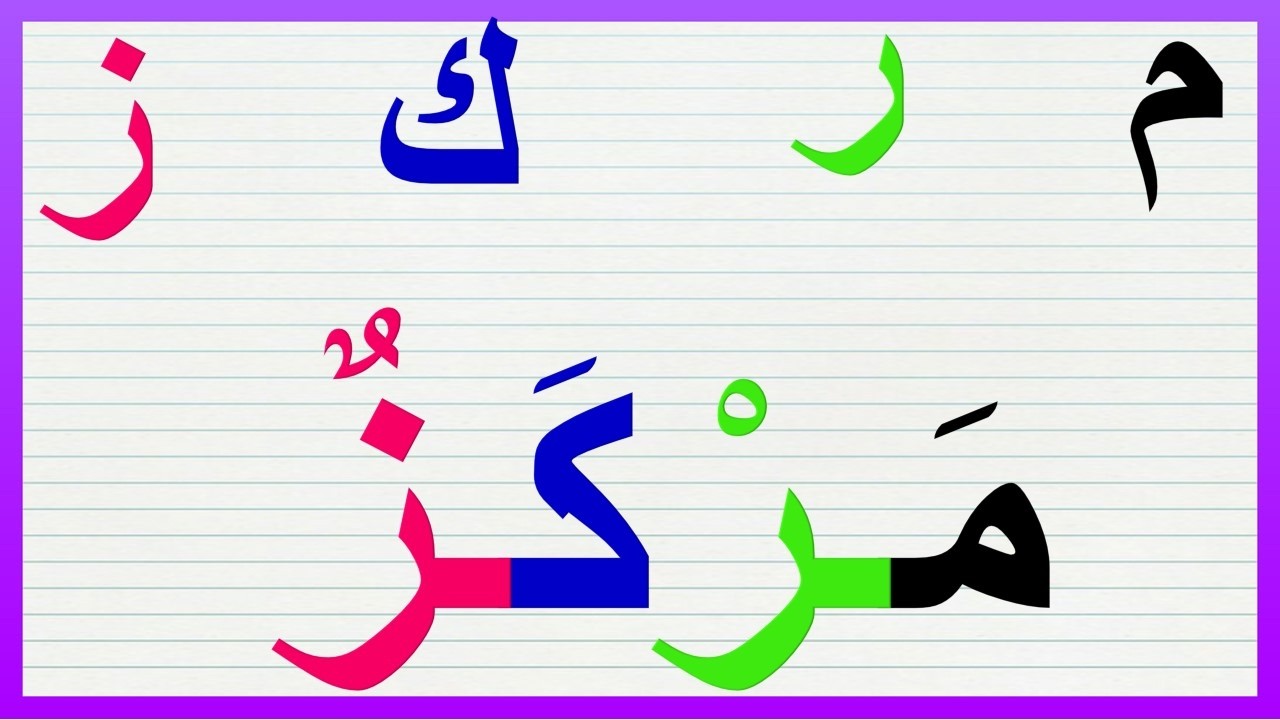 درس جديد لمحو الامية بالطريقة الصحيحة تعلم القراءة الكتابة