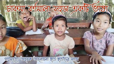 চাকমা বর্ণমালা শিক্ষা সহজ একটি ভাষা // সহজে মনে রাখুন চাকমা গাইমাত্যে অহরক গুলো
