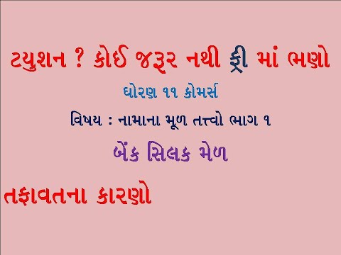 ધોરણ 11 એકાઉન્ટ ભાગ 1 પ્રકરણ 11 | std 11 એકાઉન્ટ બેંક સિલક મેલ | બેંક સિલકમેળ | 11 ગુજરાતી માધ્યમ