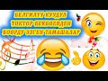 БООРДУ ЭЗГЕН ТАМАША, ЫР КҮЛКҮ КӨРҮП ЖЫРГАГЫЛА!  Белгилүү куудул, ырчы ТОКТОР БЕКБОЕВ.