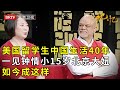 首批来华留学生，在中国40多年，一见钟情小15岁北京大妞，如今成这样【记忆】