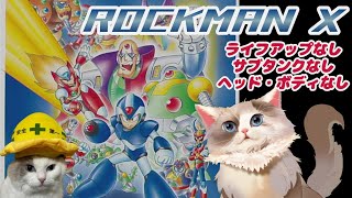 【ロックマンX】ロックマンX ライフアップ、サブタンク、強化パーツ縛りプレイ【新猫Vtuber】