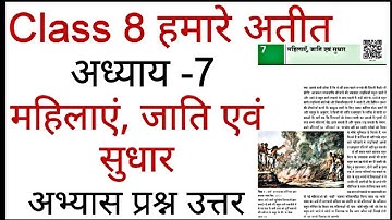 महिलाएं जाति एवं सुधार Class 8 hamare atit chapter 7 question answer | mahilayen jaati evam sudhar