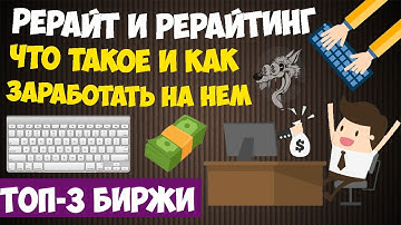 Рерайтинг (рерайт) текста - что это такое: работа с ежедневной оплатой + биржи рерайтинга
