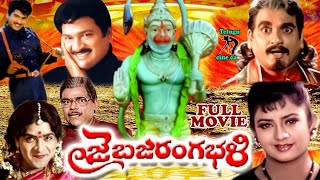 JAI BAJRANG BALI | TELUGU FULL MOVIE | RAJENDRA PRASAD | INDRAJA | TELUGU CINE CAFE