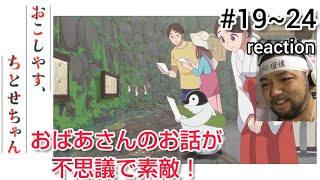 おこしやす、ちとせちゃん 同時視聴