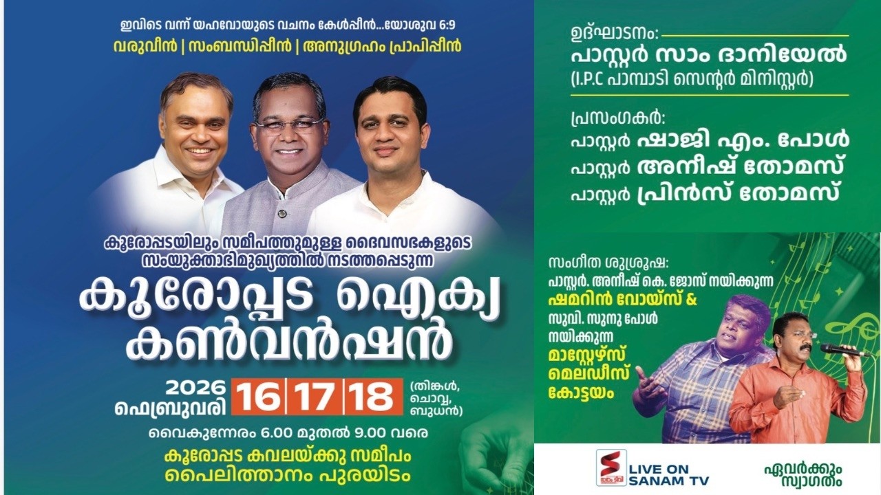കൂരോപ്പട ഐക്യ കൺവൻഷൻ 2026