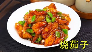 烧茄子直接下锅就废了，教你一招不吸油，软糯入味又下饭#老洋美食
