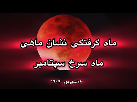 پایان کارماها در پورتال بزرگ و مهم ماهی ماه گرفتگی سرخ نشان ماهی ۷سپتامبر ۲۰۲۵