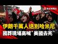 伊朗千萬人參加哈米尼國葬  狂吼「美國去死」｜#寰宇新聞 @globalnewstw