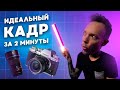 Как снять ИДЕАЛЬНЫЙ кадр для ВИДЕО? Лучшие Советы по съёмке B ROLL | Свет, Композиция, Дым-машина