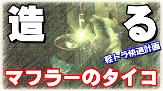 マフラー編 第３話「軽トラ快適計画」サイレンサー完成したので音量チェックしよう♪