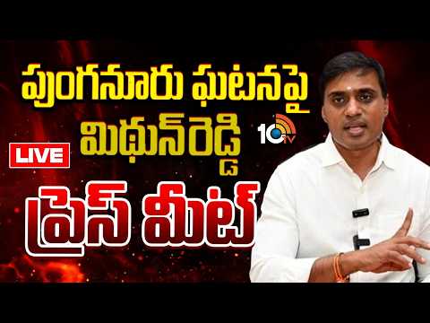 LIVE | పుంగనూరు ఘటనపై ఎంపీ మిథున్ రెడ్డి ఫస్ట్ రియాక్షన్‌ | YCP MP Mithun Reddy Press Meet | 10TV - 10TVNEWSTELUGU