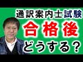 早めに合格後を考え次の行動を！起業と勉強の方法は？全国通訳案内士資格の活用法