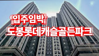 입주임박! 도봉롯데캐슬골든파크를 소개합니다! 도봉구 첫 롯데캐슬 민간임대아파트 궁금증은 지혜부동산으로