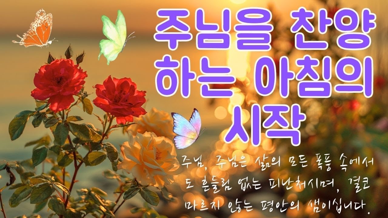 아침을 부드러운 찬양으로 시작해 보세요 – 매일 주님께 더 가까이 다가가는 마음의 멜로디