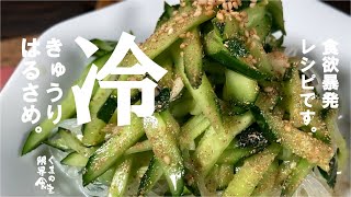 【はじめに言っておきます  強烈です】材料シンプルこれ食べたら、食欲の夏!  きゅうり春雨。