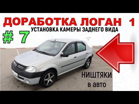 Доработка Логан 1 | УСТАНОВКА КАМЕРЫ ЗАДНЕГО ВИДА Логан | ПОДКЛЮЧЕНИЕ к МАГНИТОЛЕ