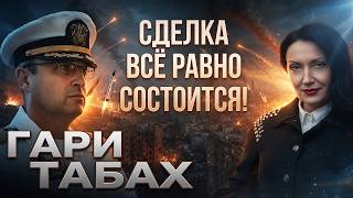Ближний Восток: сделка будет! Закулисье Черноморского форума. Ставки на мир или войну? 🦅 Гари Табах