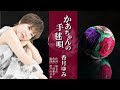 香月ゆみ「かあちゃんの手毬唄」【メロディーレコーズ】公式本人映像