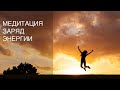 Мощный Заряд Энергии Медитация Супер энергия за 10 минут Наполнение жизненными силами 