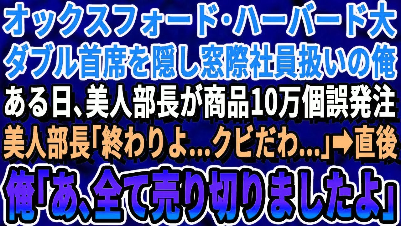 【感動する話】ハーバード、オックスフォード大学ダブル首席卒を隠し窓際社員扱いの俺。ある日、美人部長が商品を10万個誤発注！美人部長「クビよ…」→俺「あ、10万個売っておきましたよ」【スカッと・いい話】