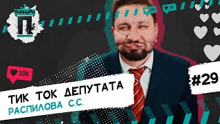 Зачем депутату резинки?