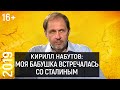 Лично знаком | Кирилл Набутов о Дуде, современной журналистике, жизни в СССР и своей семье