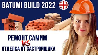 Batumi Build 2022: Отделка от застройщика или ремонт самостоятельно? Что выгоднее?