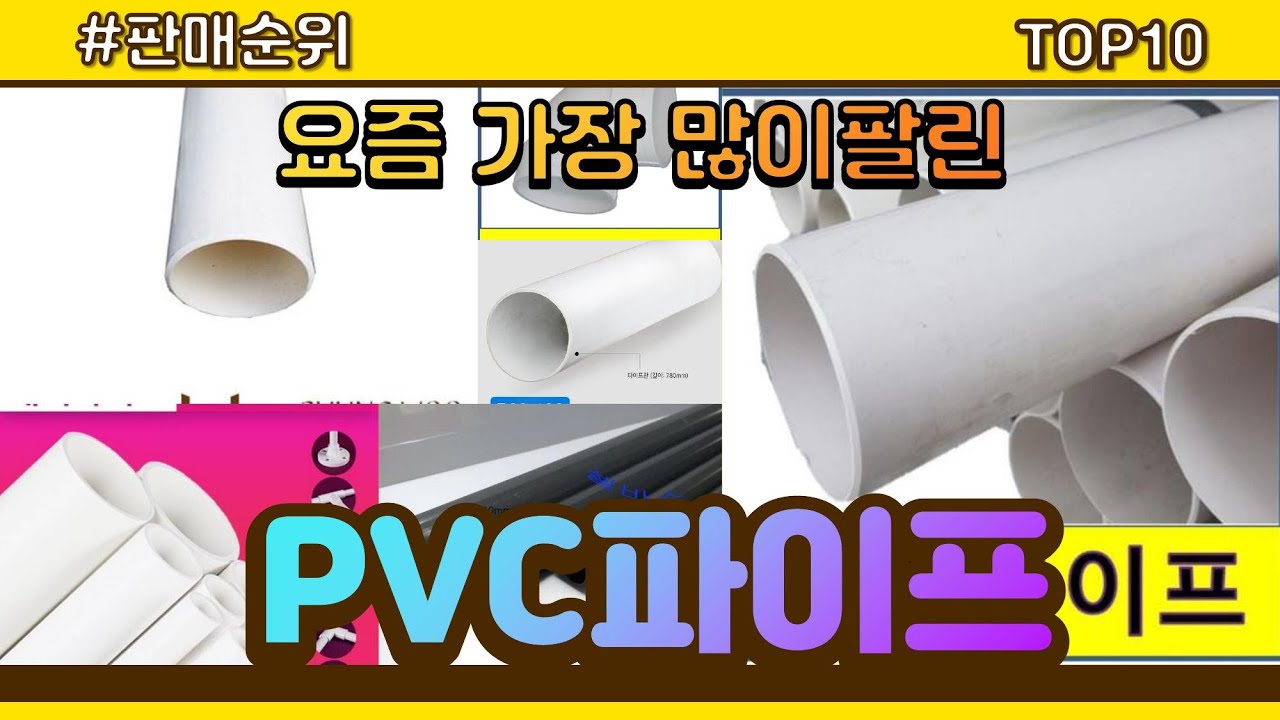 PVC파이프 추천 판매순위 Top10 || 가격 평점 후기 비교 - YouTube
