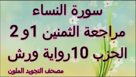 مراجعة الثمنين1 و 2 حزب 10 سورة النساء رواية ورش مصحف التجويد الملون بخط واضح