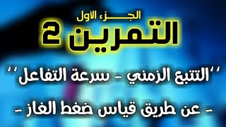 التمرين 2 الجزء1: التتبع الزمني بقياس ضغط غاز مع الأستاذ أيوب مرضي