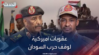 نشرة 13 غرينيتش | واشنطن تلوح بعقوبات على طرفي الصراع في السودان حتى وقف القتال