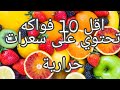 اقل 10 فواكه تحتوي على سعرات حرارية 