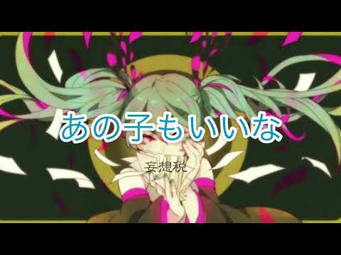 【納めましょう】妄想税 歌ってみた