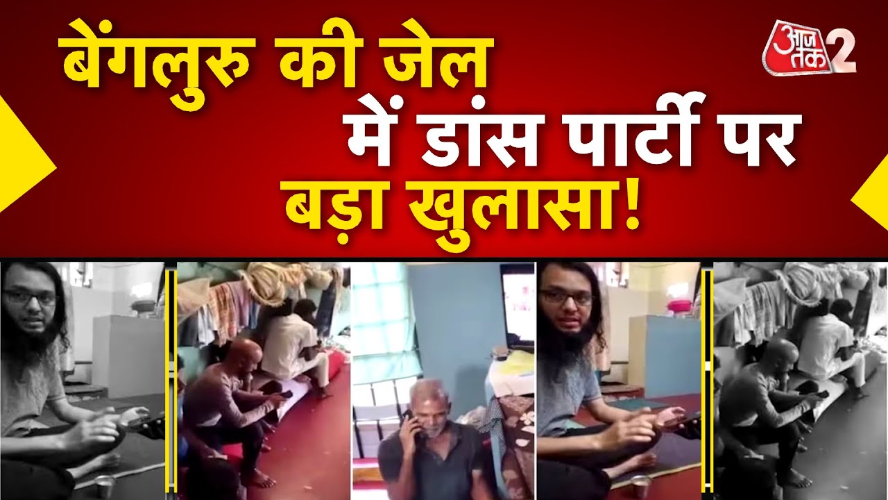 AAJTAK 2 | BANGALORE के JAIL का हैरान करने वाला वीडिया आया सामने, पार्टी करते दिखे कैदी! | AT2